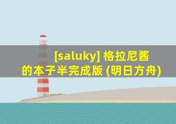 [saluky] 格拉尼酱的本子半完成版 (明日方舟)